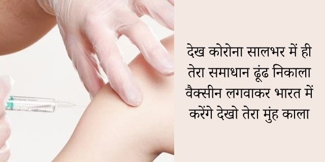 Corona Vaccine Shayari | Vaccine Shayari 1 corona vaccine shayari
